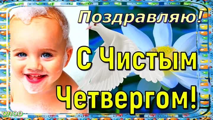 ЧИСТЫЙ ЧЕТВЕРГ ! Поздравление с ВЕЛИКИМ ЧИСТЫМ ЧЕТВЕРГОМ ! Музыка Се ...