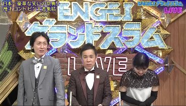 土曜プレミアム 240309 動画 ENGEIグランドスラム LIVE【R－1芸人とコラボ企画も】 | 2024年3月9日