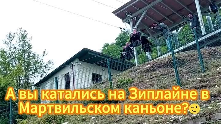 А вы катались на Зиплайне в Мартвильском каньоне😉