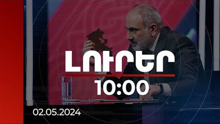 Լուրեր 10:00 | ՀՀ ինքնիշխանության և անկախության զարգացման կարևոր անկ ...