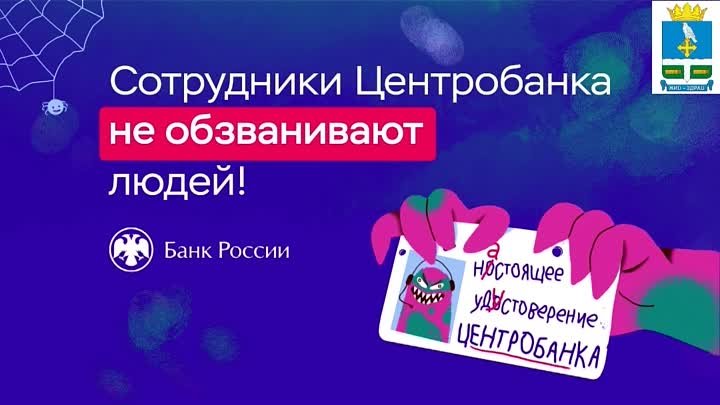 Сотрудники Центробанка не обзванивают людей