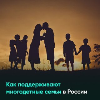 Как поддерживают многодетные семьи в России