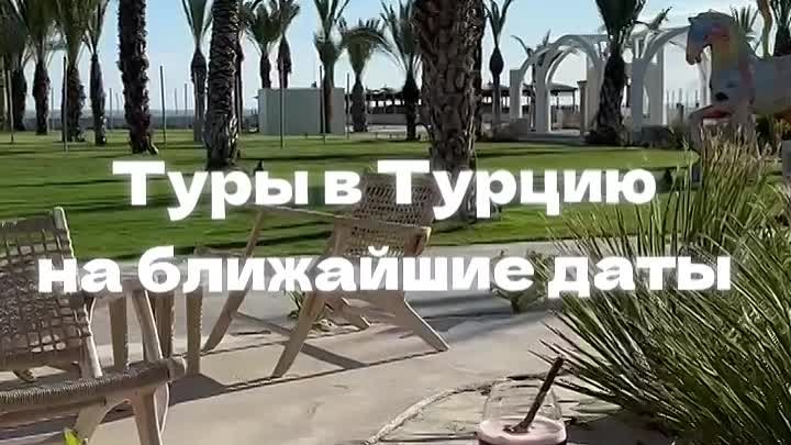 ТУРЦИЯ на ближайшие