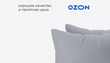 Ozon Стильные комплекты постельного белья