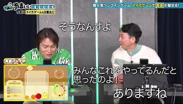 有吉ぃぃｅｅｅｅｅ！ 240310 動画 人気急上昇の「スイカゲーム」＆「8番出口」に狩野英孝と挑戦 | 2024年3月10日