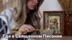 Где в священном писании сказано  о молитве за усопших? 🙏