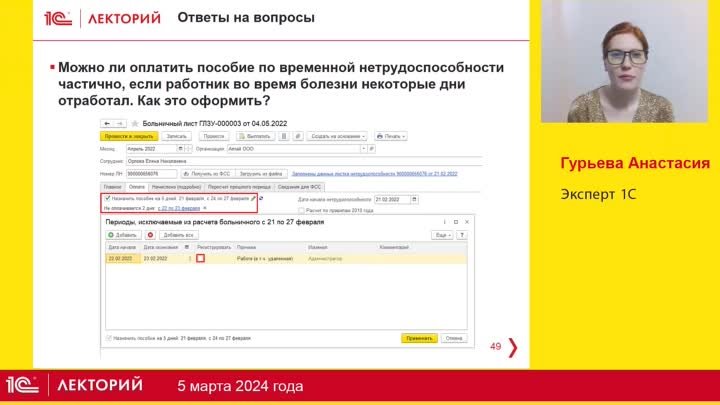 Как оплатить пособие по временной нетрудоспособности частично, если  ...