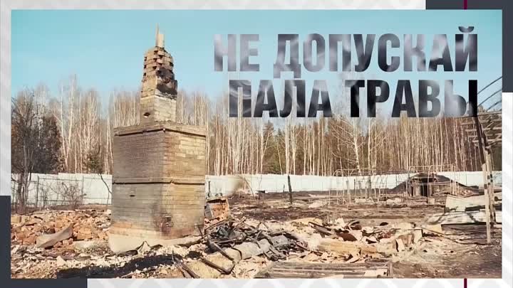 Не допускай пала травы