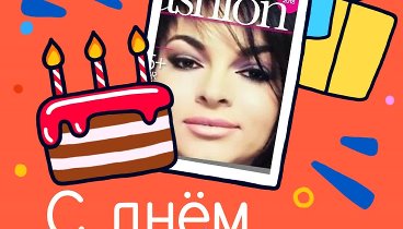 С днём рождения, TA❣NYUSHA👑💋!