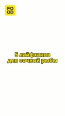 5 ЛАЙФХАКОВ для сочной рыбы🐟
В этом видео делюсь  лайфхаками, которые помогут сделать рыбу сочной и вкусной.