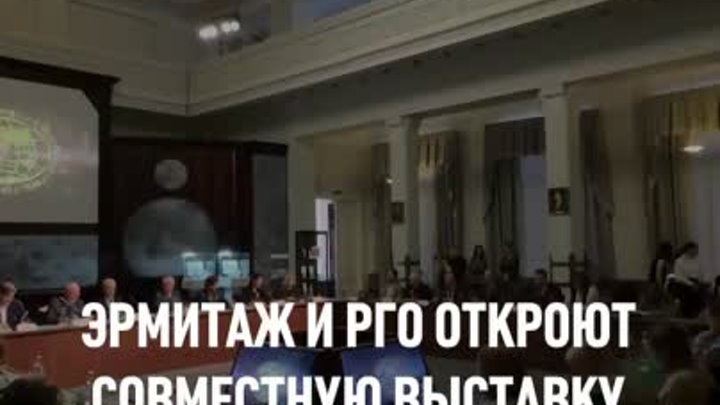 Эрмитаж и РГО открывают совместную выставку