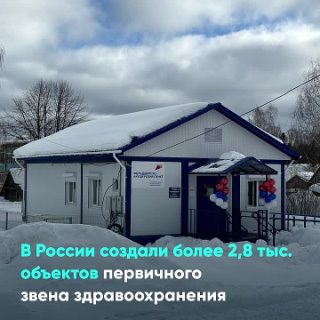 В России создали более 2,8 тыс. объектов первичного звена здравоохранения