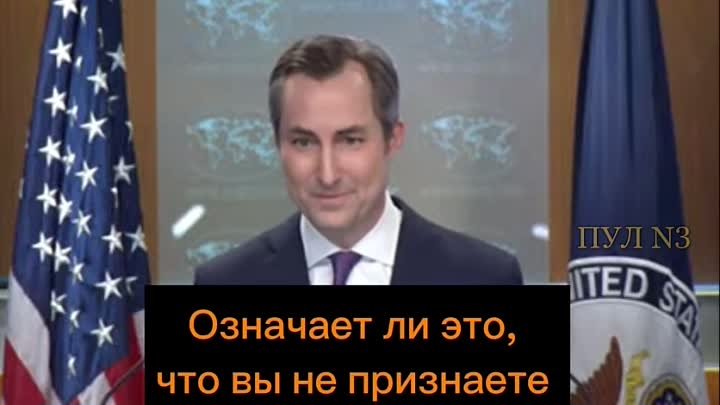 Госдеп заявил, что CША признают Путина президентом России