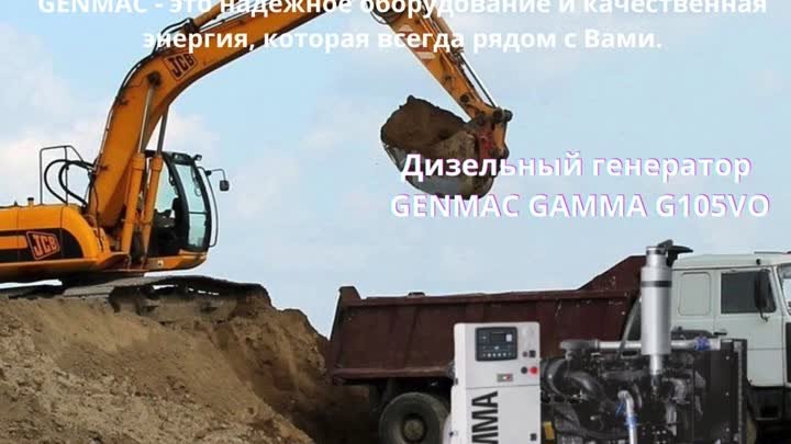 Дизельный генератор GENMAC GAMMA G105VO