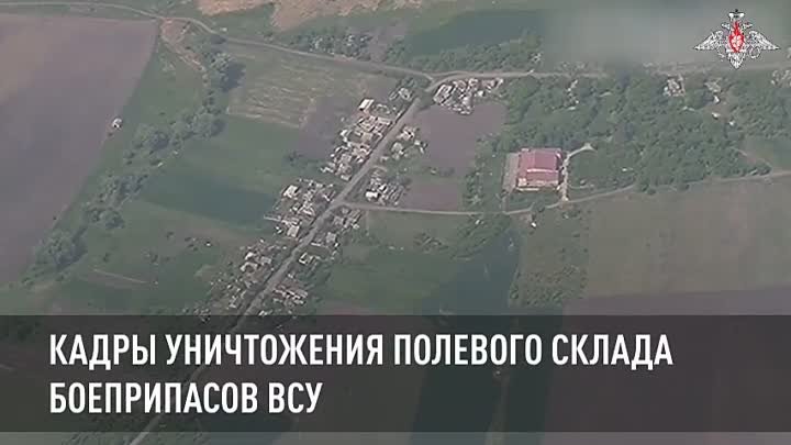 Министерство обороны РФ опубликовало кадры уничтожения полевого скла ...