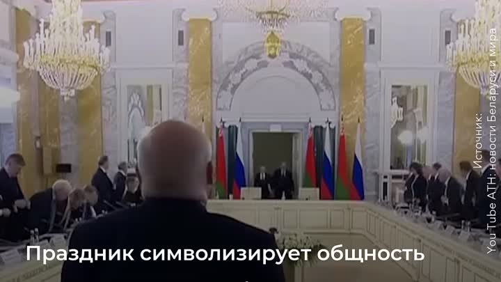 День единения России и Белоруссии