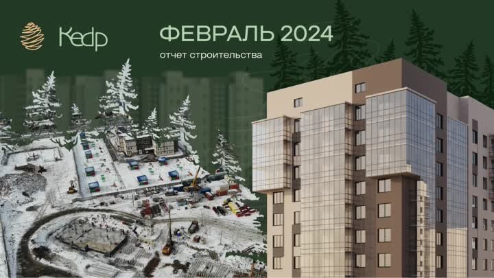 Отчет строительства ЖК «Кедр» | за февраль 2024