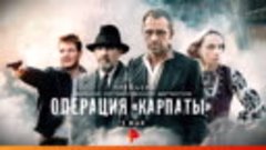 Военно-исторический сериал «Операция «Карпаты» 5 мая на РЕН ...