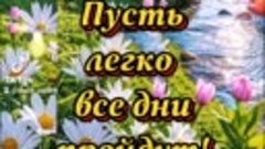 Лёгкого Понедельника! 29 апреля. Автор АДМИН ГРУППЫ С ДОБРЫМ...