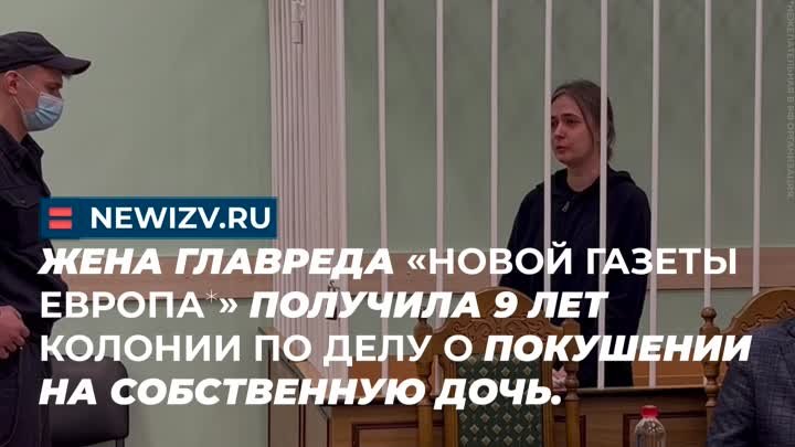 Жена главреда "Новой газеты Европа*" получила 9 лет колони ...