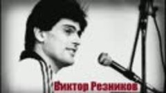 Виктор Резников авторское исполнение песни разных лет (ранни...