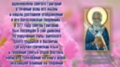 25 марта – день памяти святителя Григория Двоеслова, папы Ри...