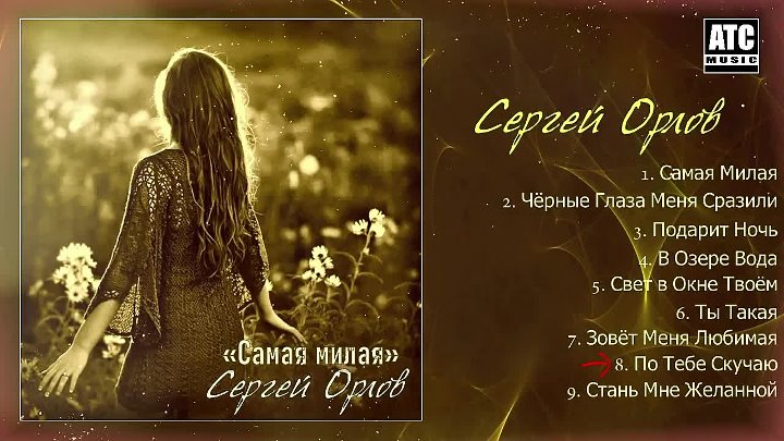 Новые песни сергея орлова. Песни Сергея Орлова. Сборники Сергея Орлова.