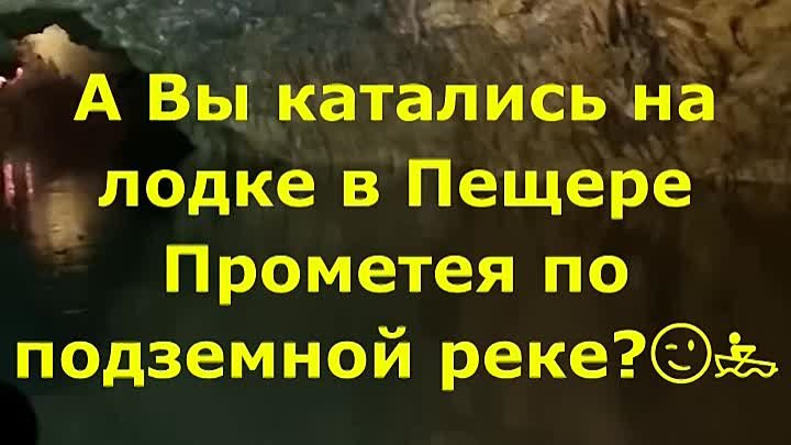 А Вы катались на лодке в Пещере Прометея по подземной реке😉🚣