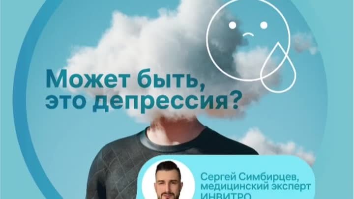 Может быть, это депрессия?