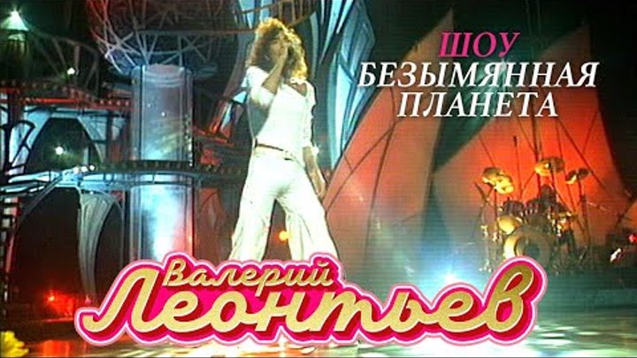 Валерий Леонтьев - Шоу "Безымянная планета" (2001)