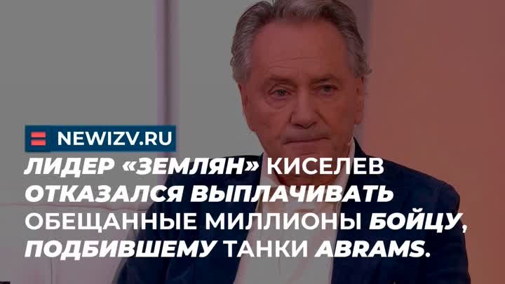 Лидер «Землян» Киселев отказался выплачивать обещанные миллионы бойц ...