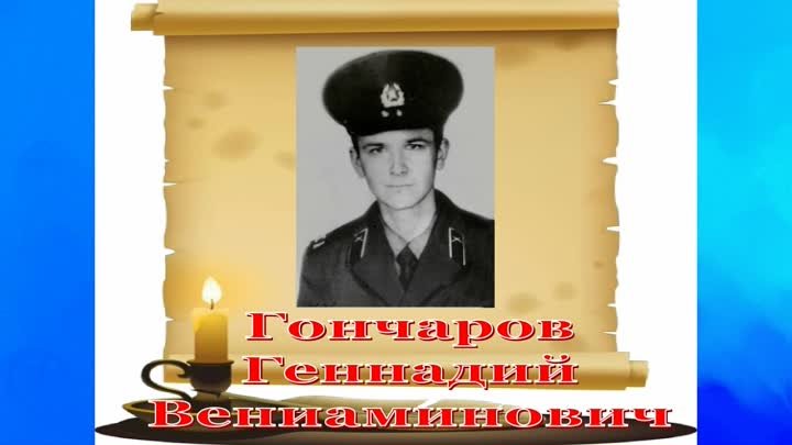 Гончаров Геннадий Вениаминович-герой Афганской войны