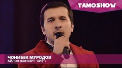 Чонибек Муродов - Айлон (Консерт &quot;Биё&quot;) | Jonibek Murodov - ...