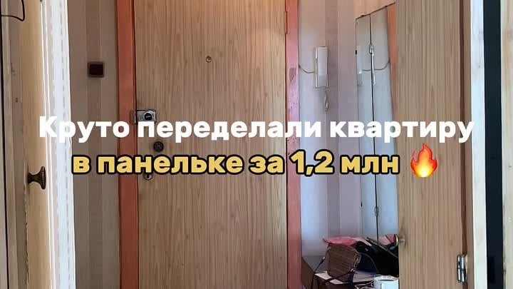 🔥Круто переделали квартиру в панельке! Хотели бы тут жить?👇 Целико ...