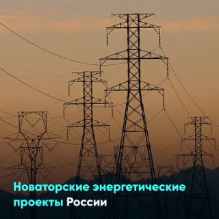 Новаторские энергетические проекты России