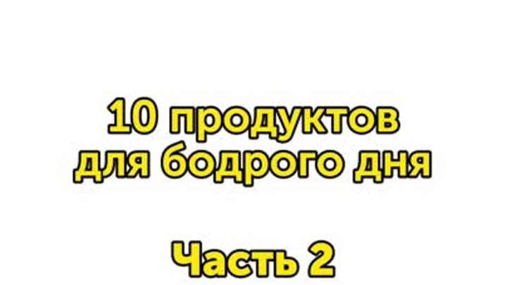 10 продуктов для бодрого дня 2