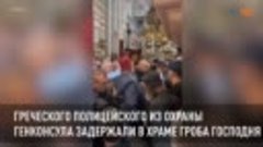 Греческого полицейского из охраны генконсула задержали в хра...