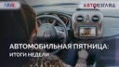 Автомобильная пятница: итоги недели. АвтоВзгляд, МК. 23.02.2...