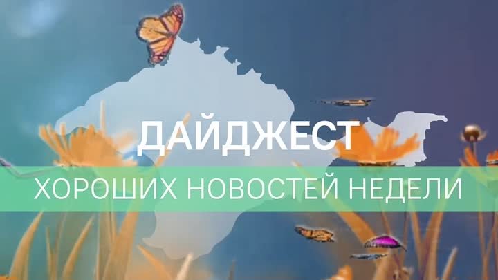 Дайджест хороших новостей ЦУР за 01-07.04