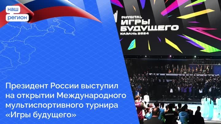 Президент России выступил на открытии Международного мультиспортивно ...