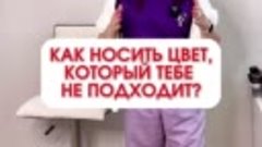 Как носить цвет, который не подходит