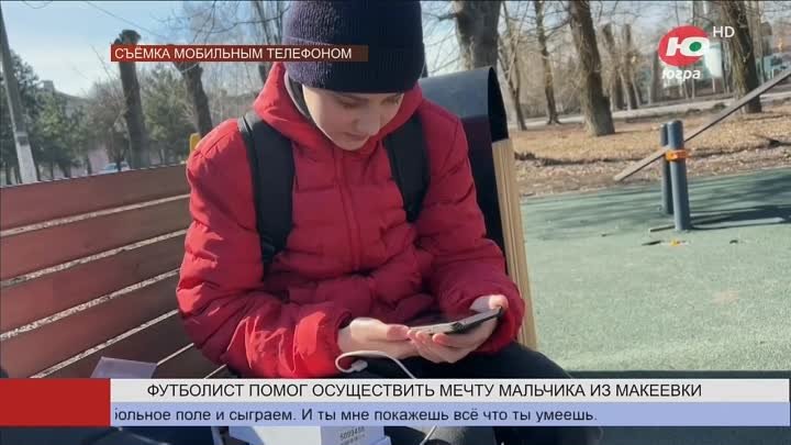 У мальчика из Макеевки исполнилось желание_