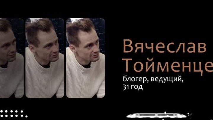 По пути с... Лев Калимуллин и Вячеслав Тойменцев