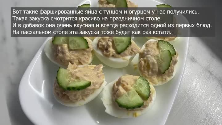 Фаршированные яйца с тунцом. ВКУСНАЯ, БЫСТРАЯ закуска из яиц, тунца и огурца на 