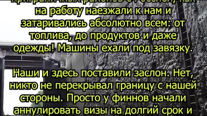 Финны грубили русским пока не поняли, кому по документам принадлежит важнейшая водная артерия Суоми!