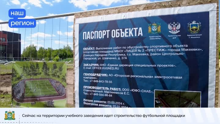 Югра построит в Макеевке (ДНР) футбольное поле