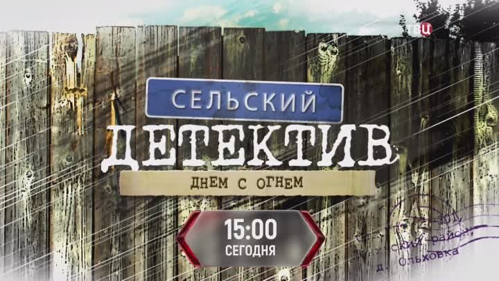 Сельский детектив. Днём с огнем