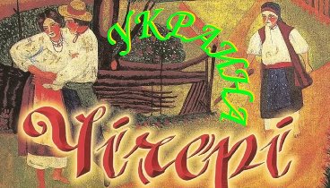 УКРАИНА-ЧIЧЕРI. Часть 3.  Взгляд на Украину по-американски.