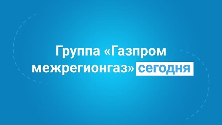 Группа «Газпром межрегионгаз» сегодня