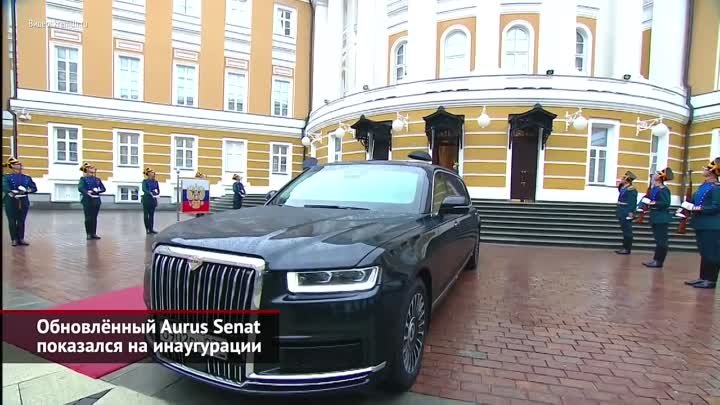 Обновлённый Aurus Senat показался на инаугурации 📺 Новости с колёс  ...